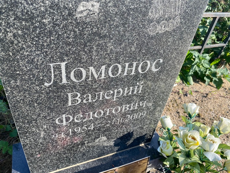 Ломонос