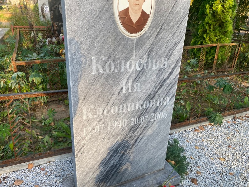 Ия Колосова Клеониковна