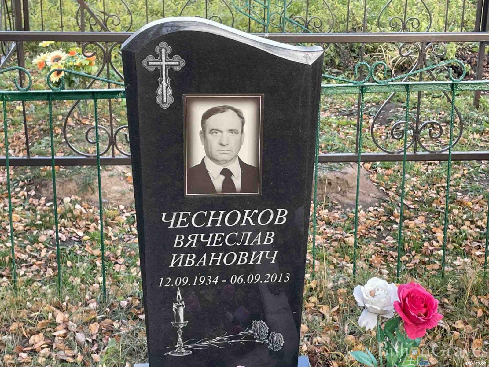 Чесноков Вячеслав Иванович