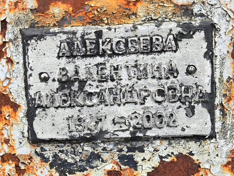 Алексеева