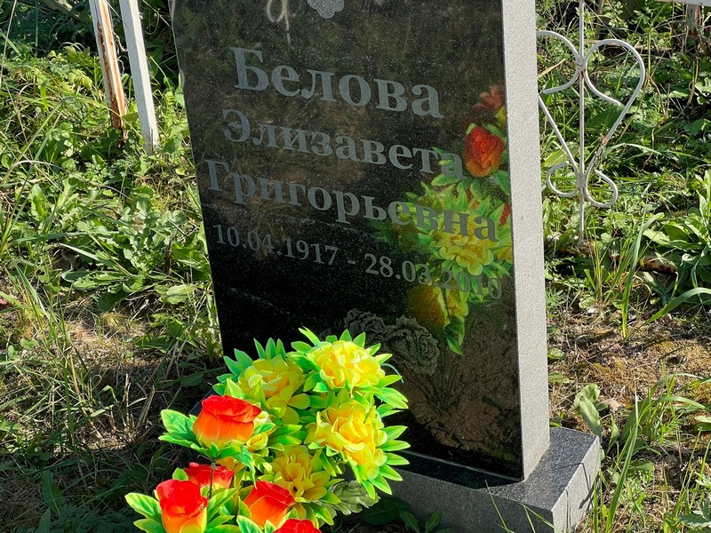 Белова