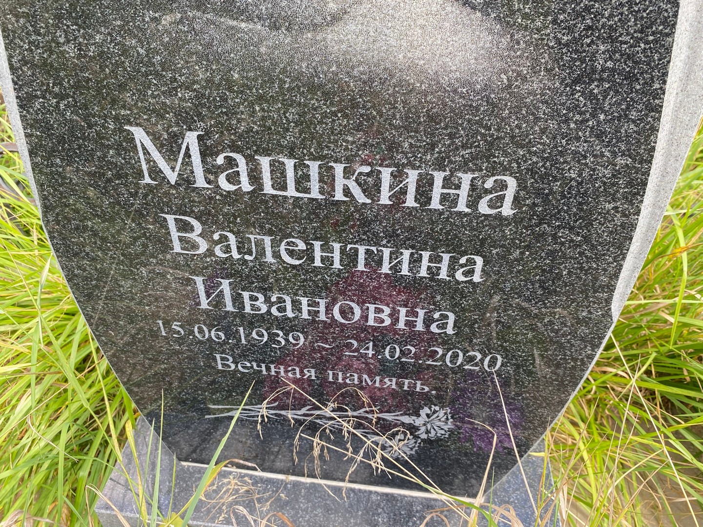 Машкина