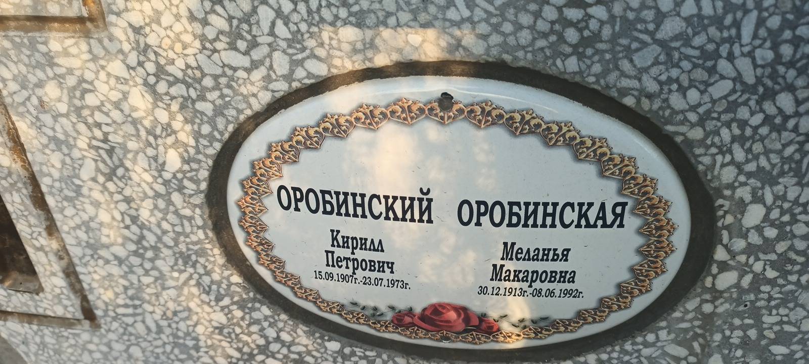 Оробинский Кирилл Петрович