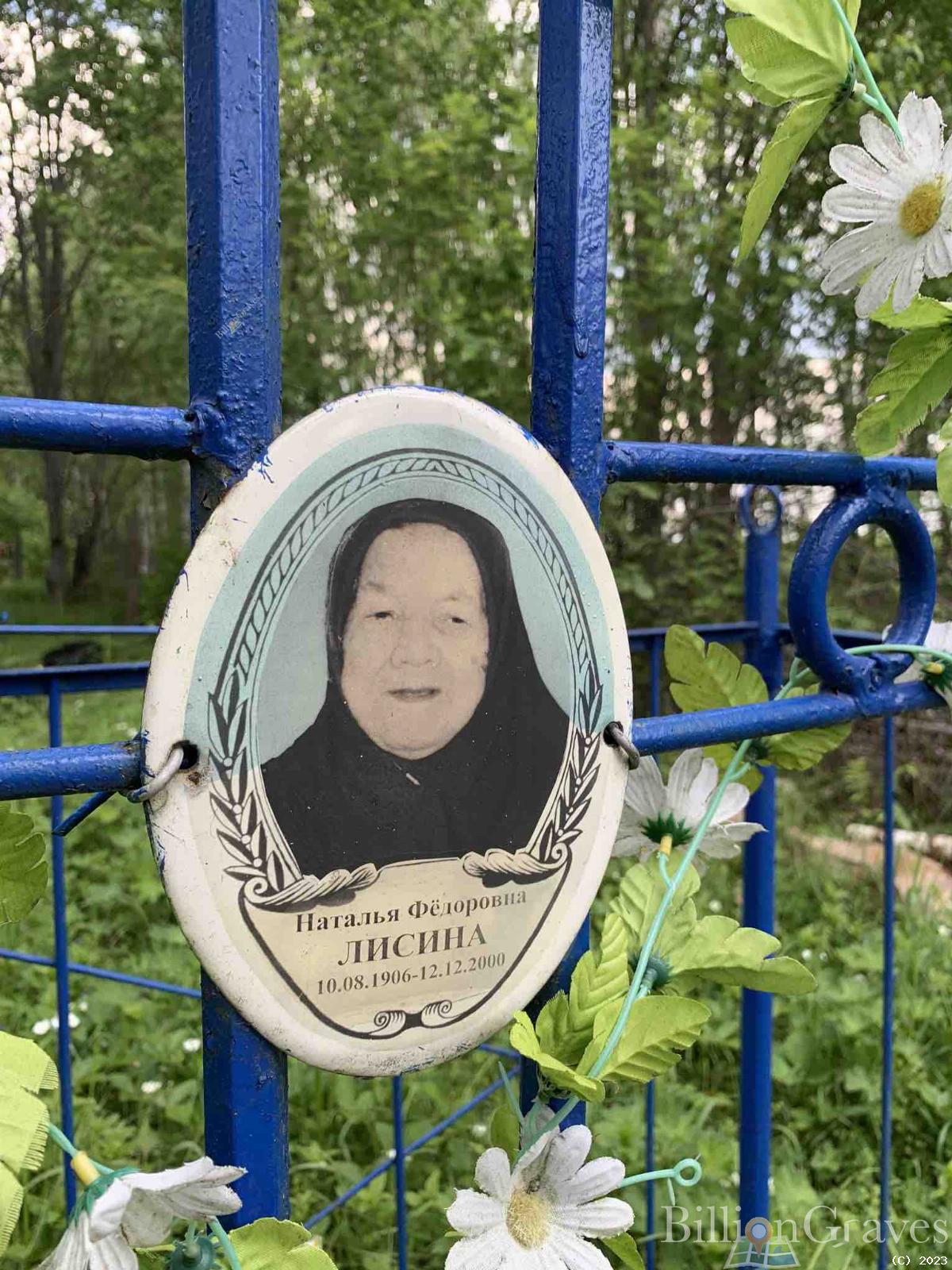 Лисина Наталья Фёдоровна