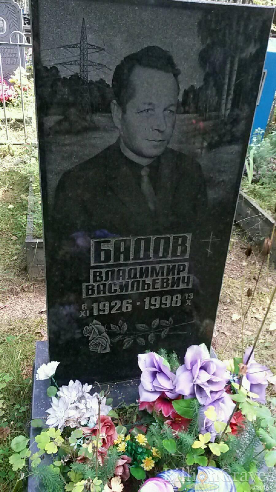 Бадов Владимир Васильевич