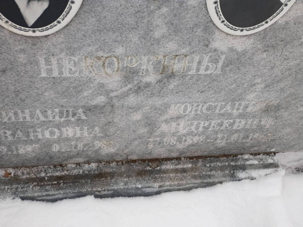 Некоркина Зинаида Ивановна