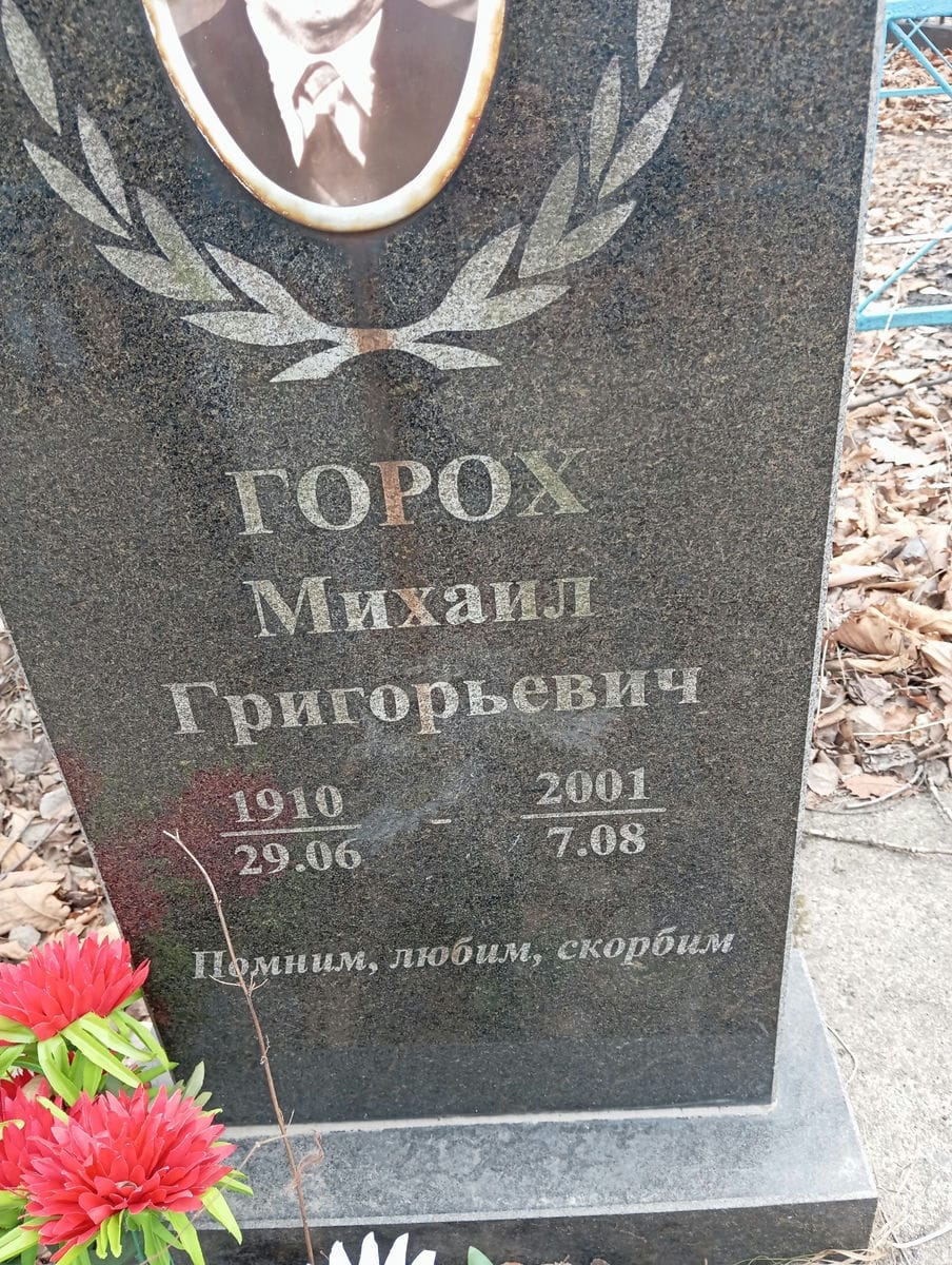 Горох Михаил Григорьевич
