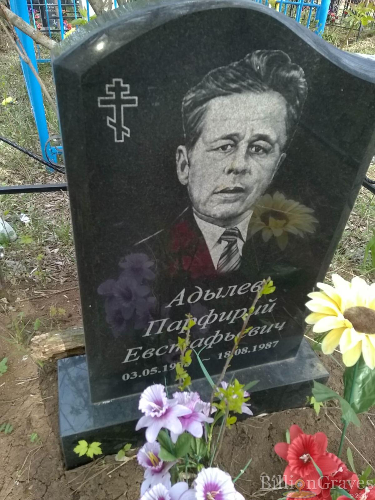 Адылев Парфирий