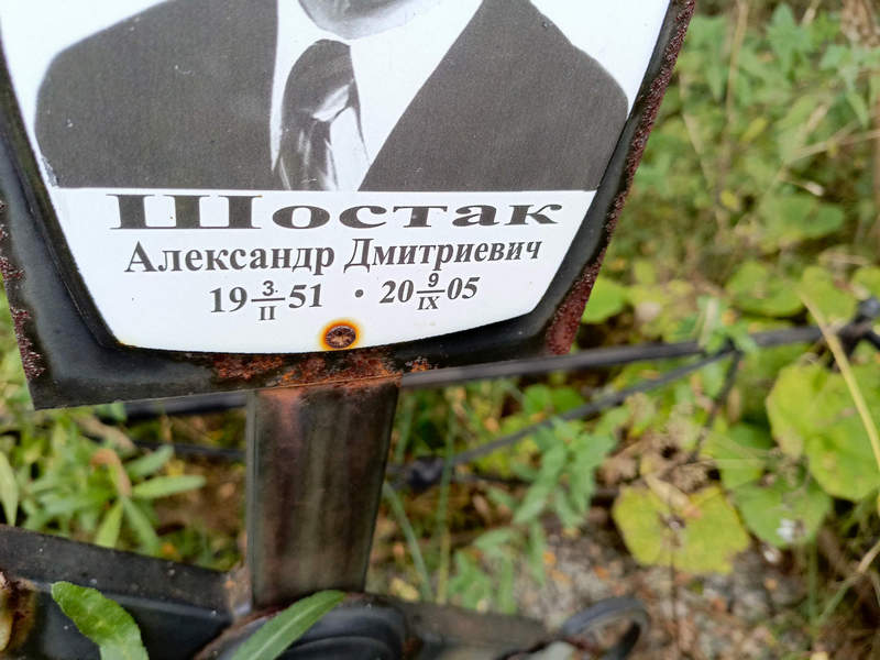 Шостак