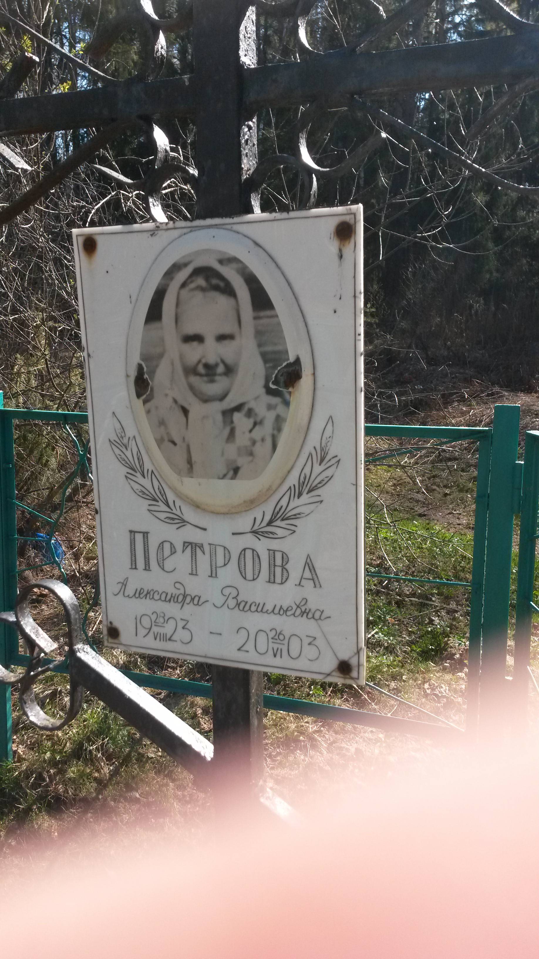 Петрова Александра Васильевна