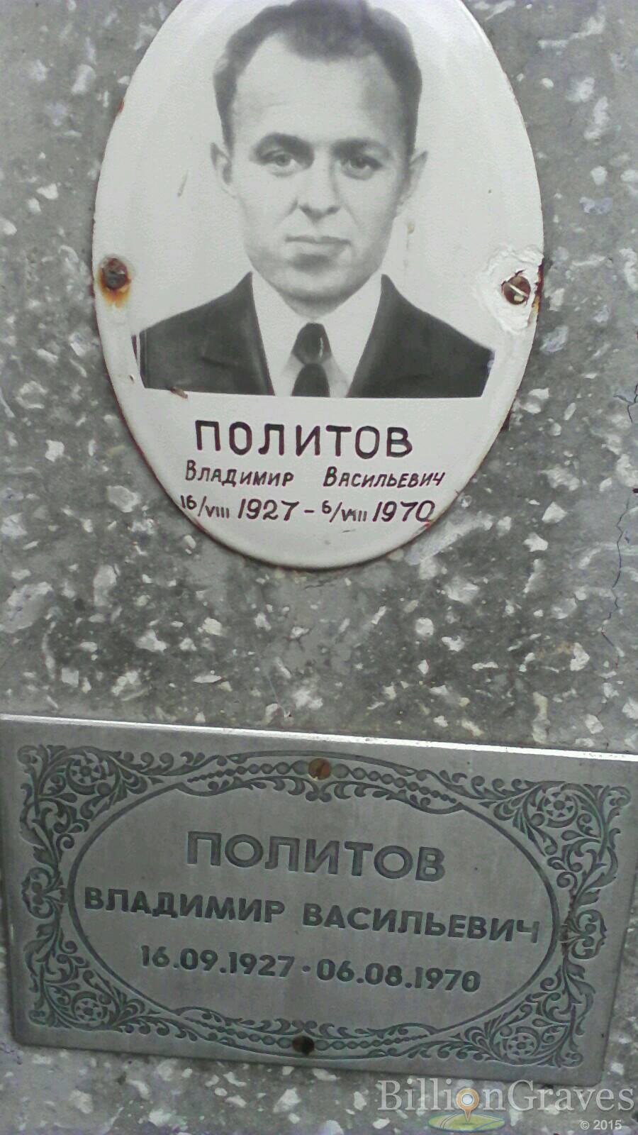 Политов Владимир Васильевич