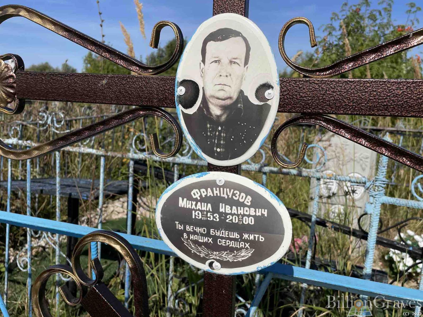 Французов Михаил Иванович