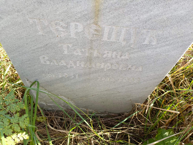Терещук