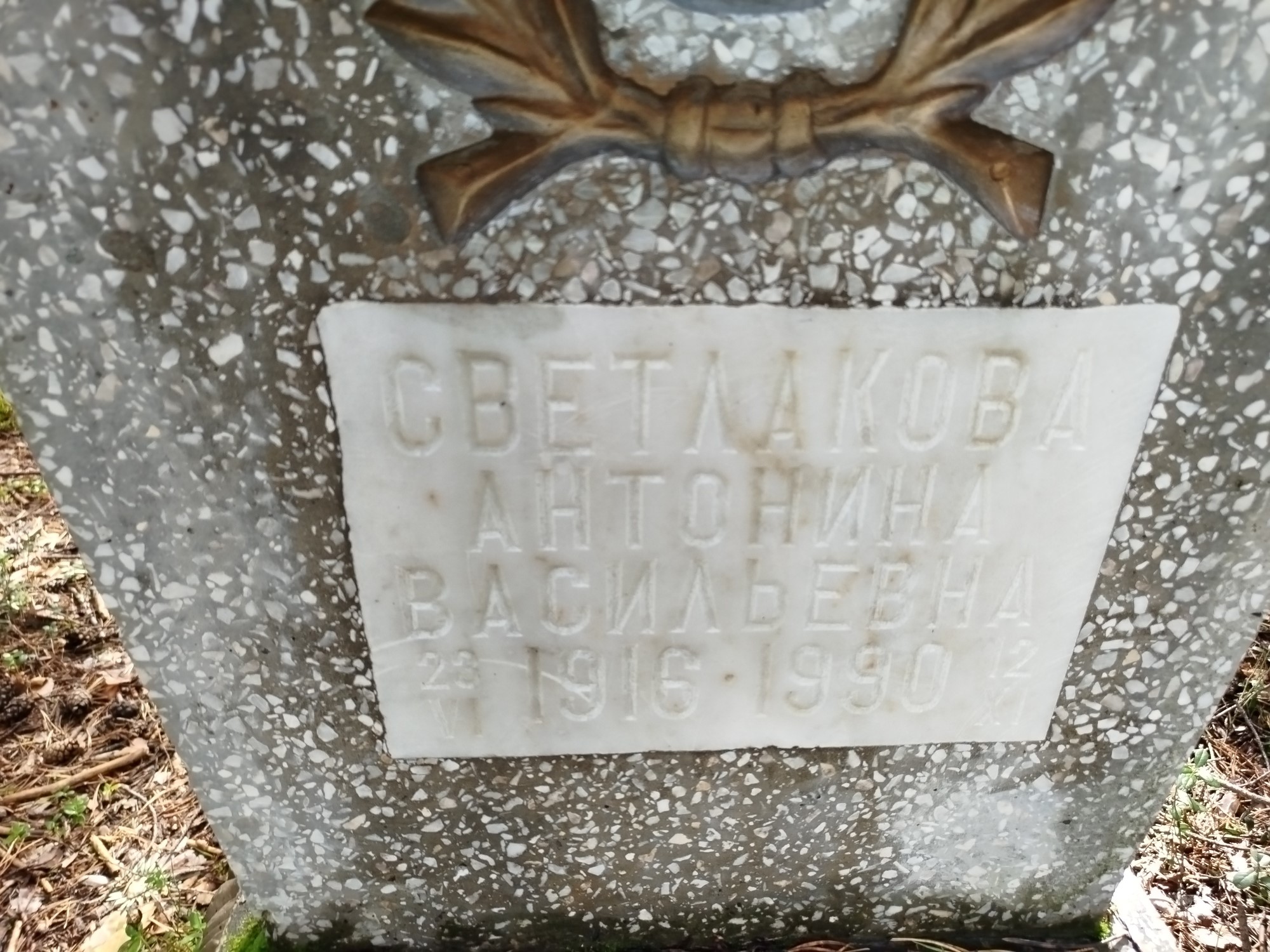Светлакова Антонина Васильевна