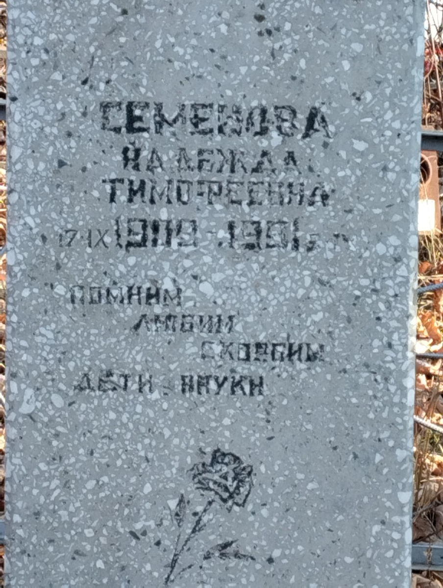 Семенова Надежда Тимофеевна