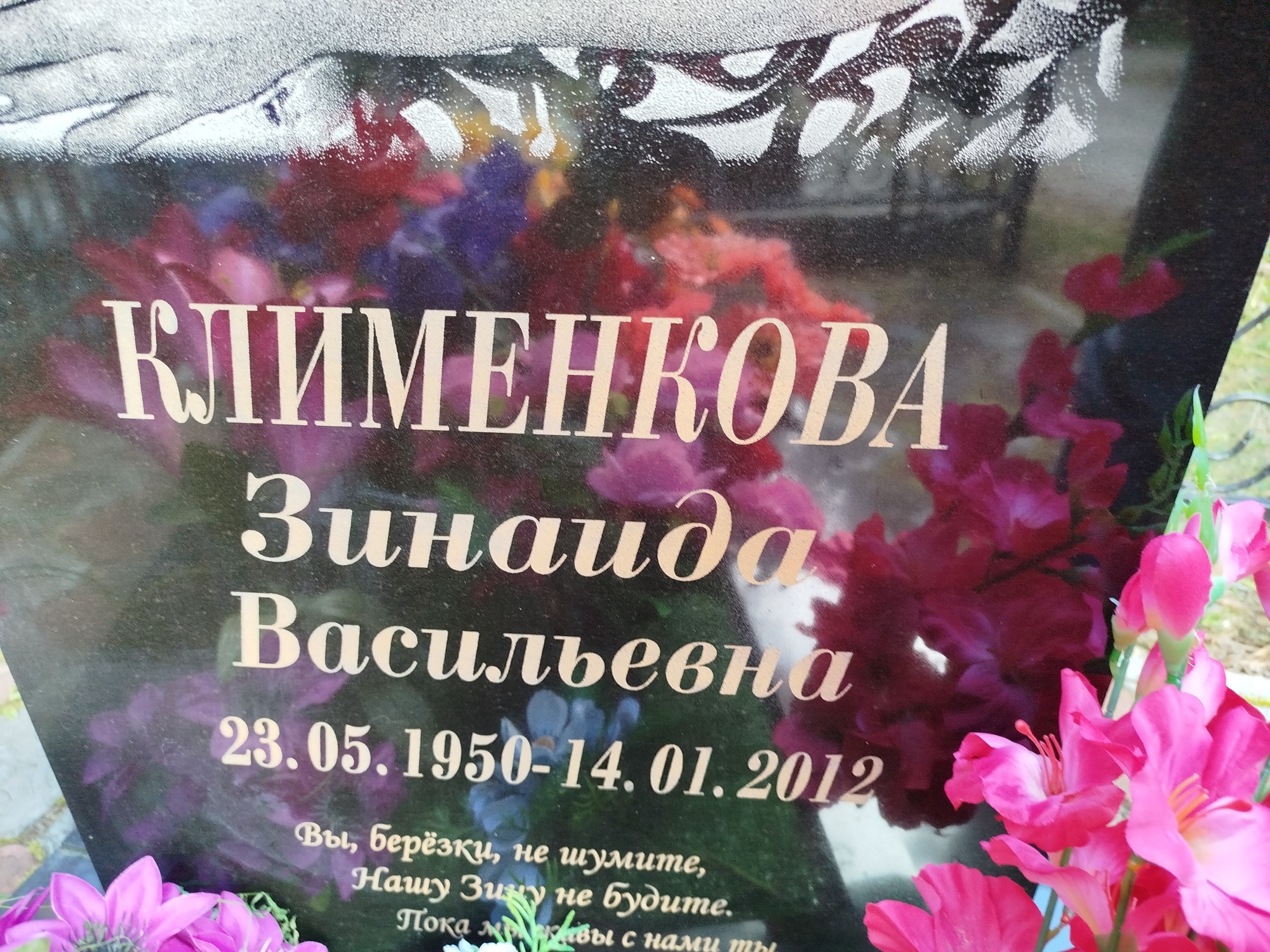 Клименкова Зинаида Васильевна