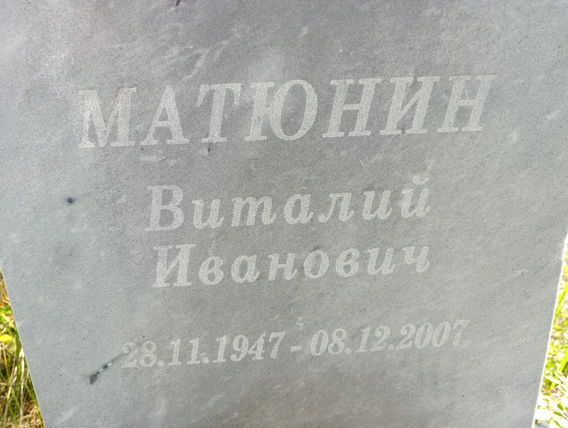 Матюнин Виталий Иванович