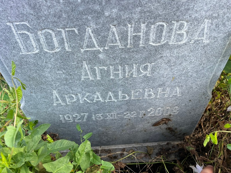 Агния Богданова Аркадьевна