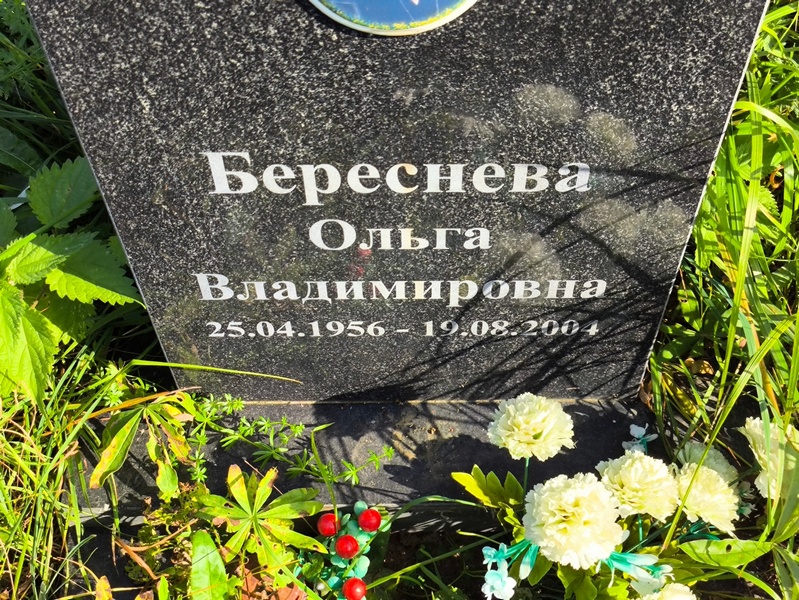 Береснева
