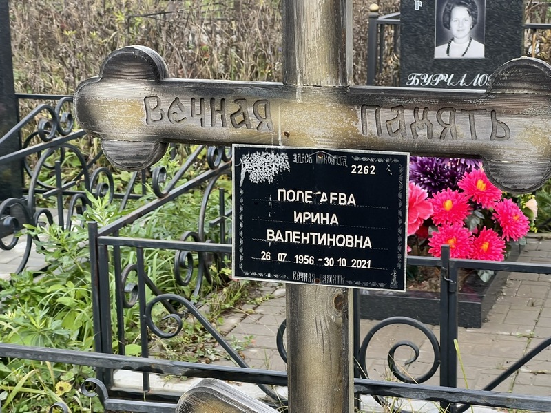 Полетаева