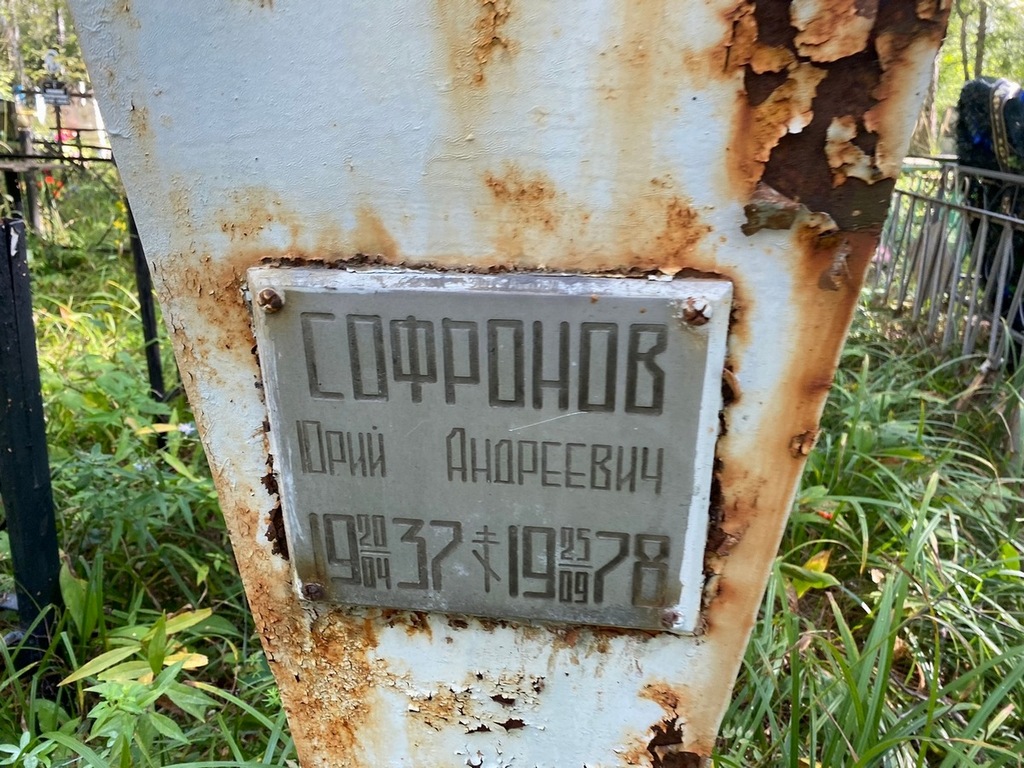 Софронов Юрий Андреевич