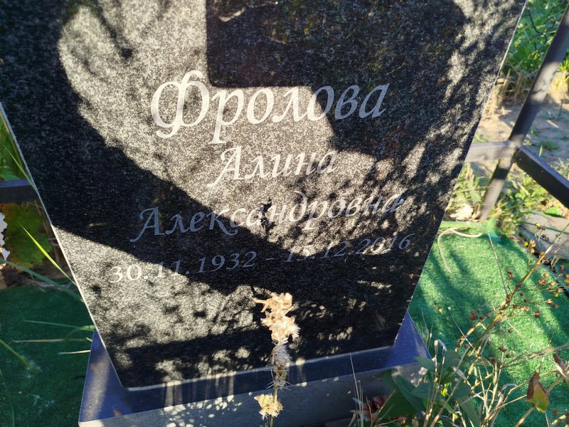 Алина Фролова Александровна