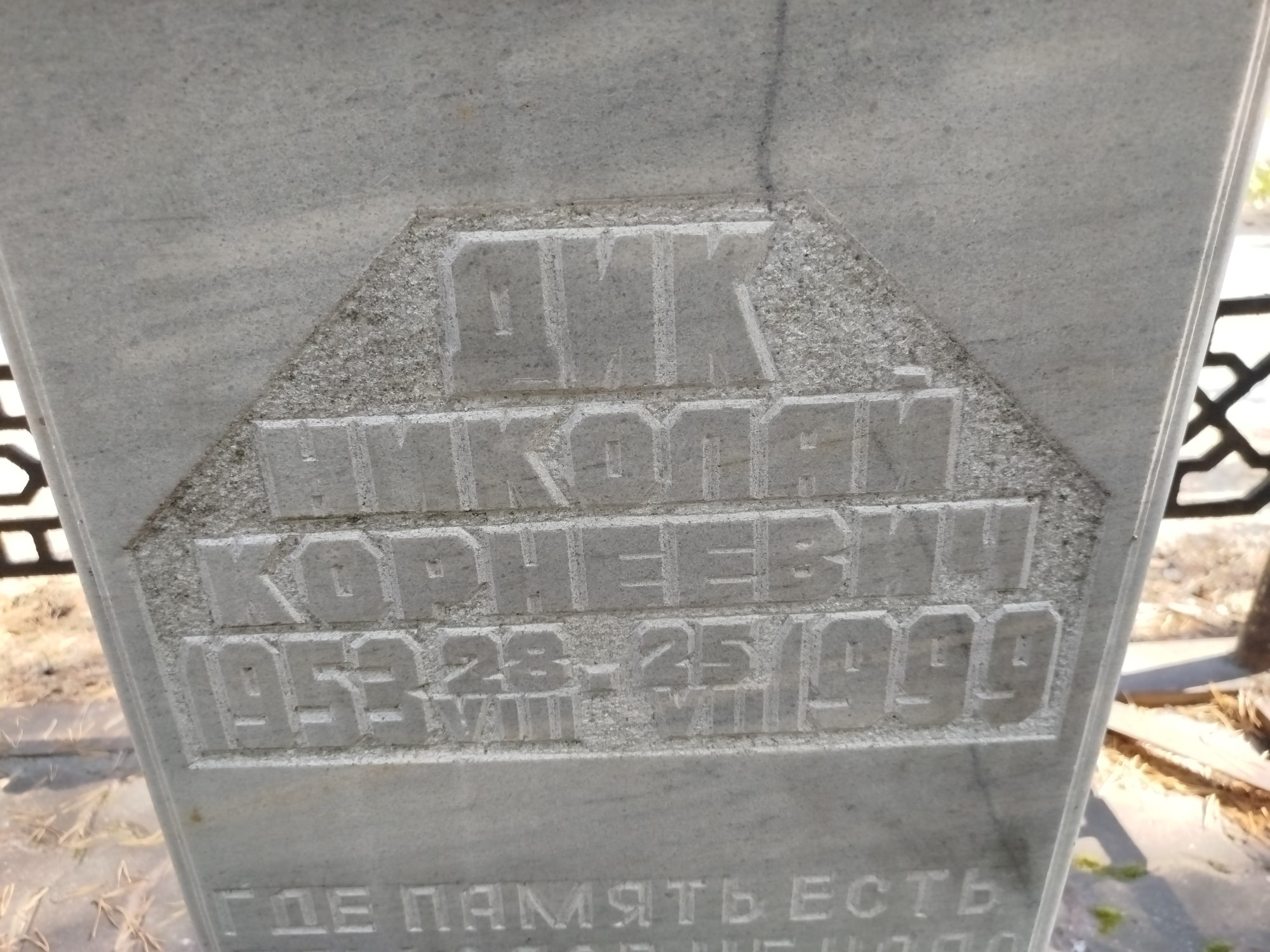 Дик Николай Корнеевич