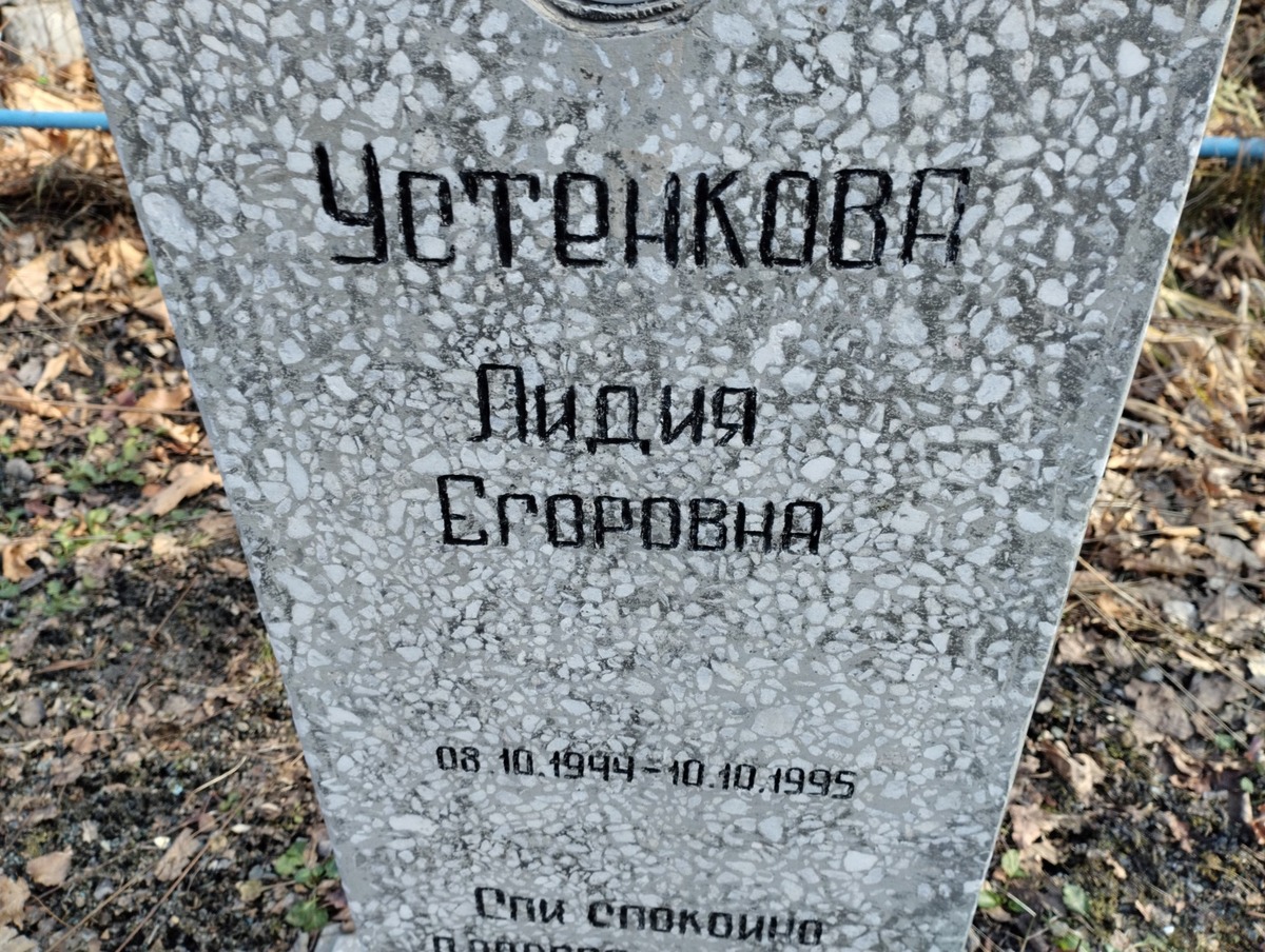 Устенкова Лидия Егоровна