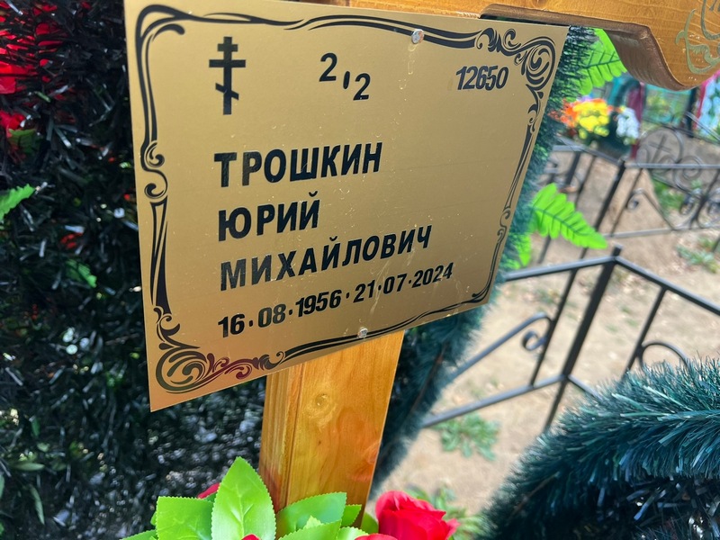 Трошкин