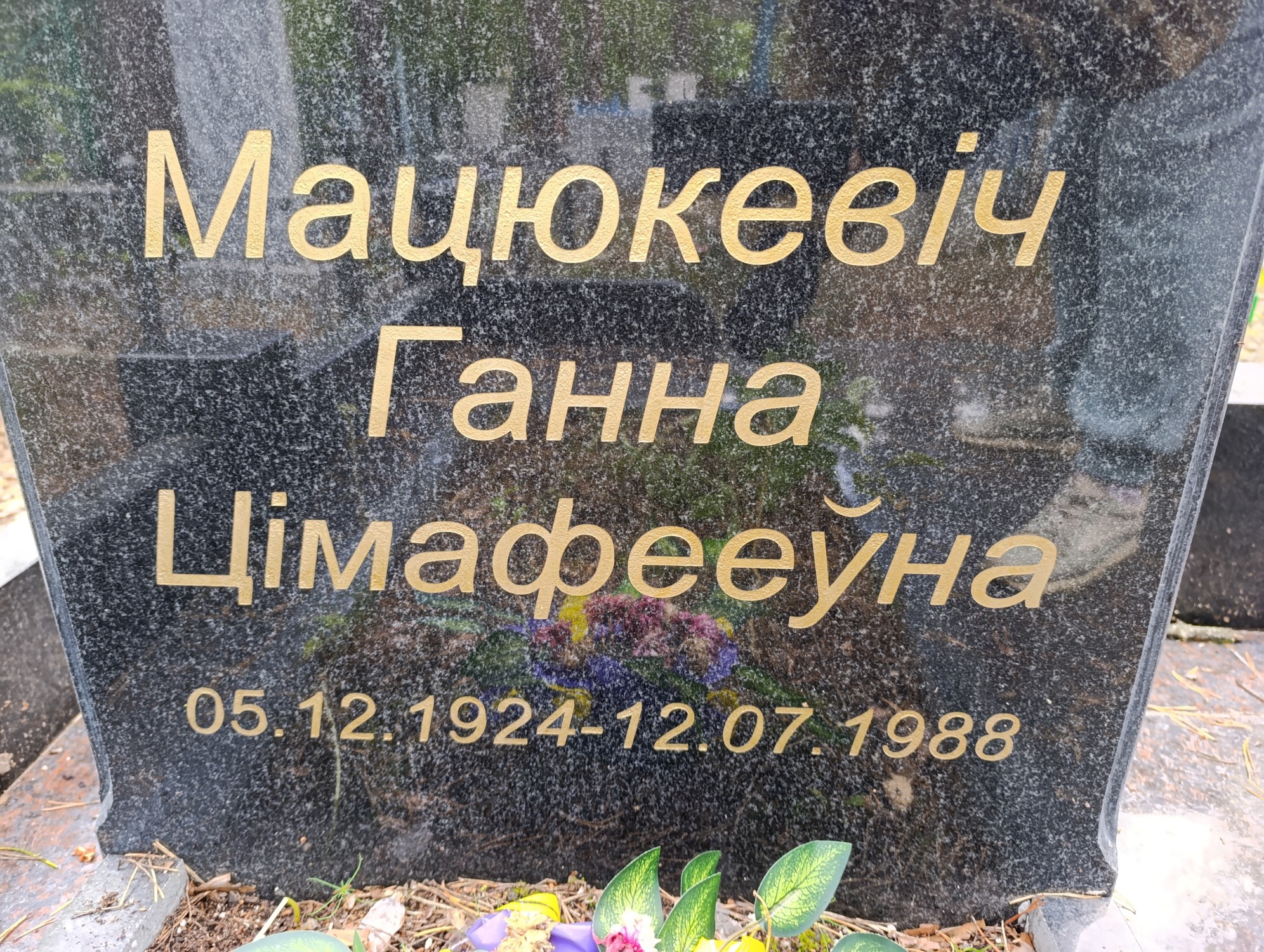 Мацюенвич Ганна Цимафеейна