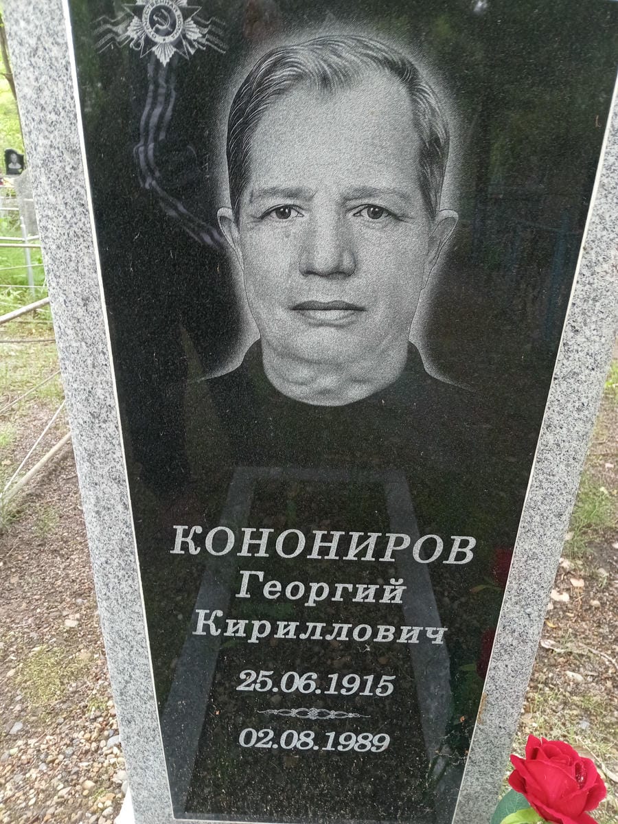 Конониров Георгий Кириллович