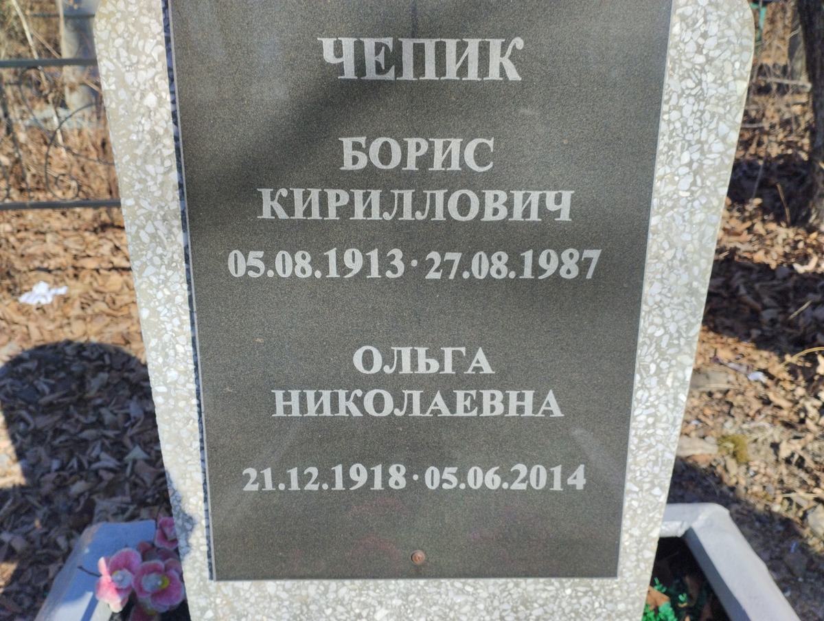 Чепик Борис Кириллович