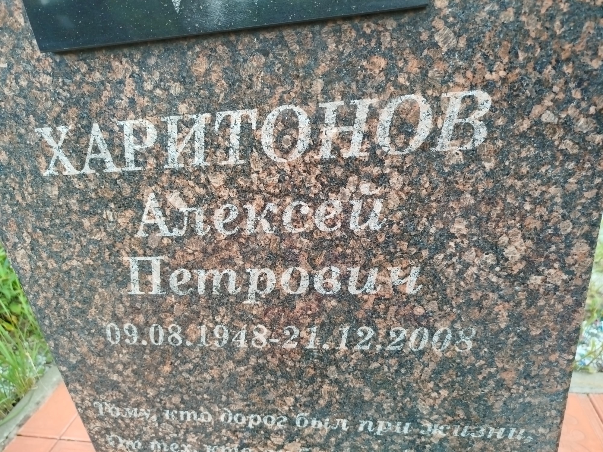 Харитонов Алексей Петрович