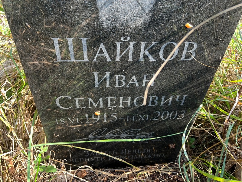 Шайков