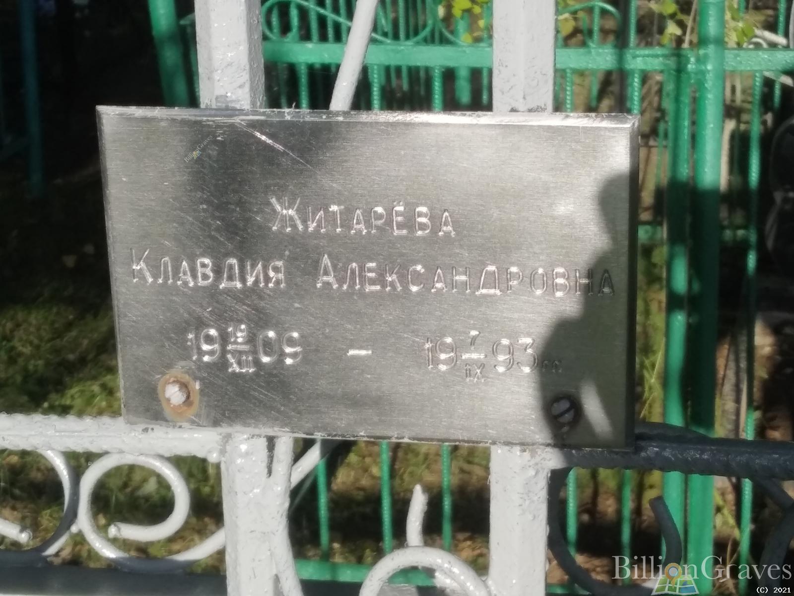 Житарёва Клавдия Александровна