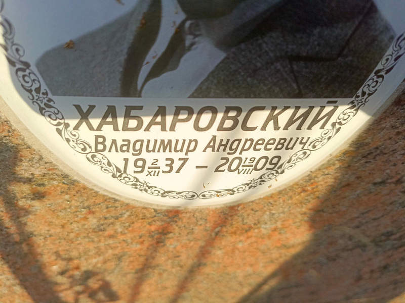 Хабаровский