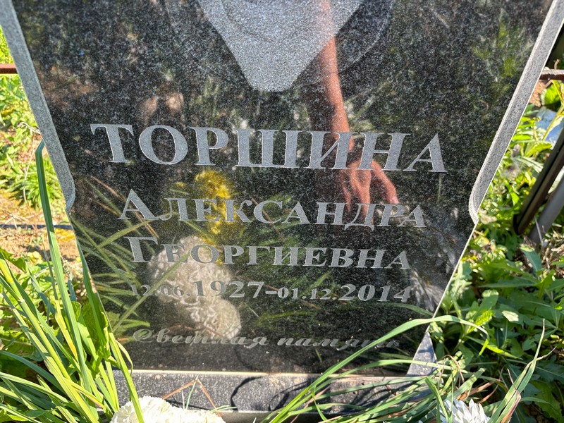 Торшина Александра Георгиевна