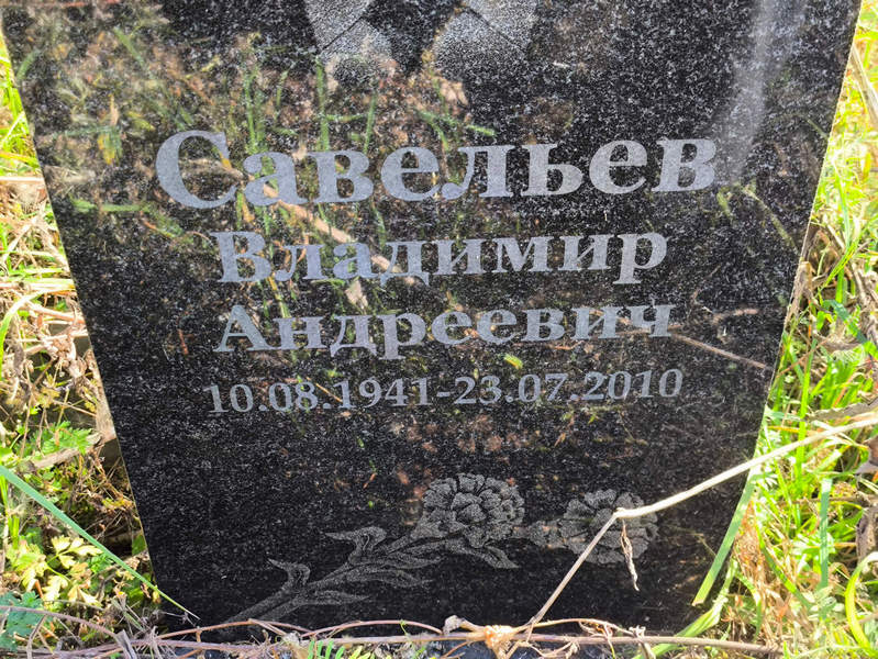 Савельев