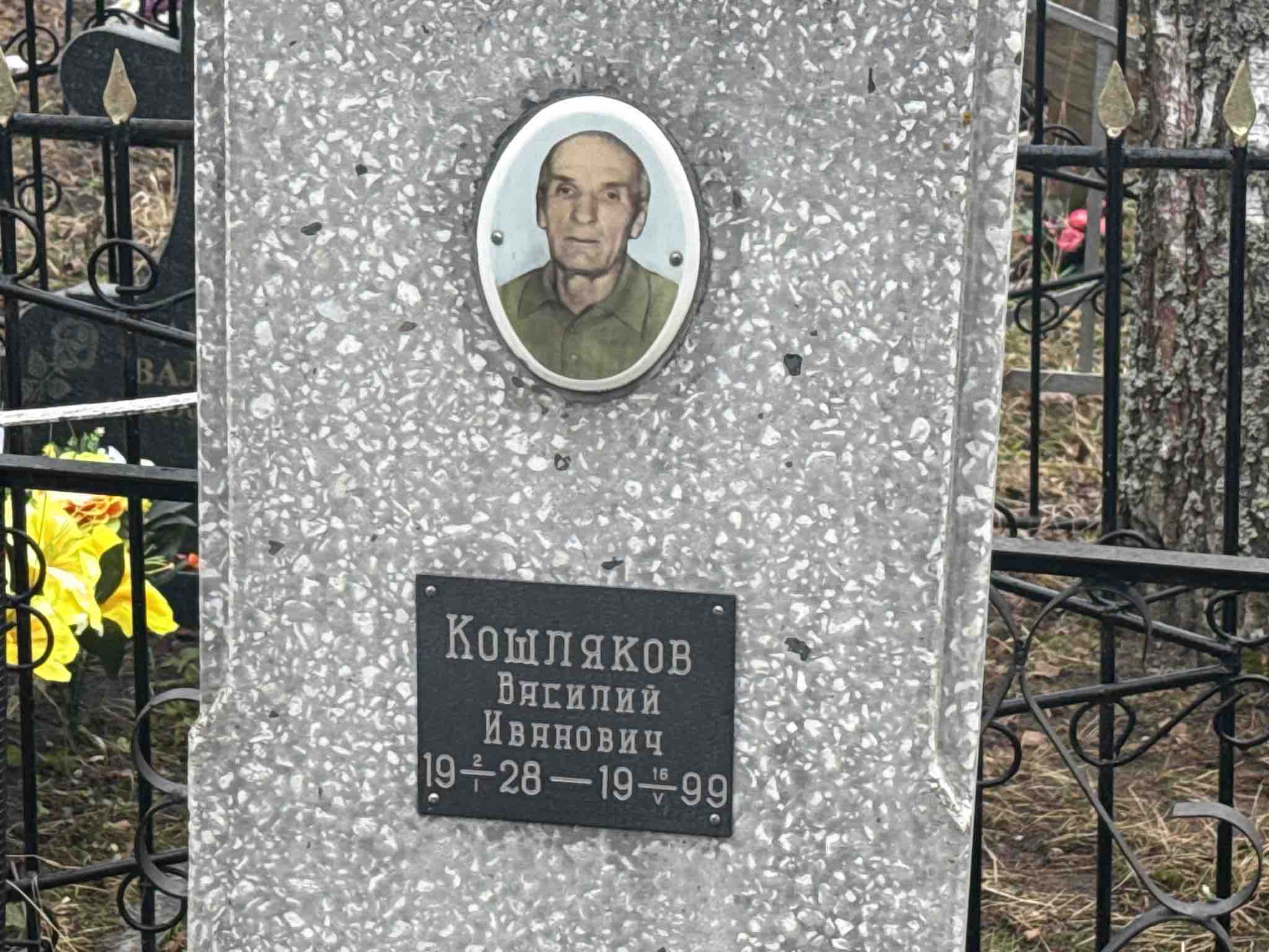 Кошляков Василий Иванович