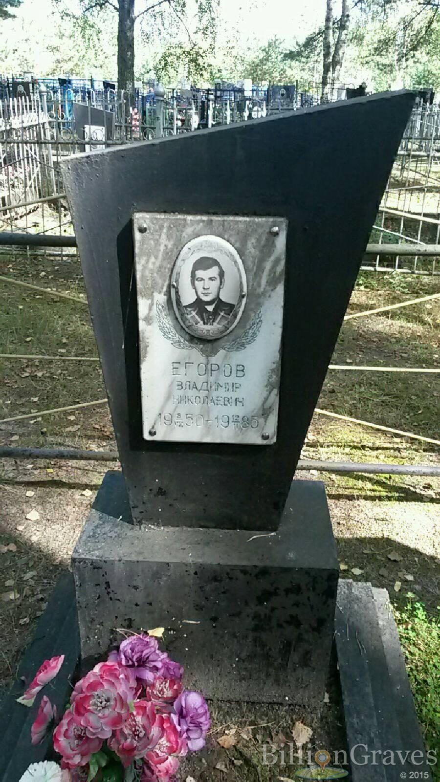 Егоров Владимир Николаевич