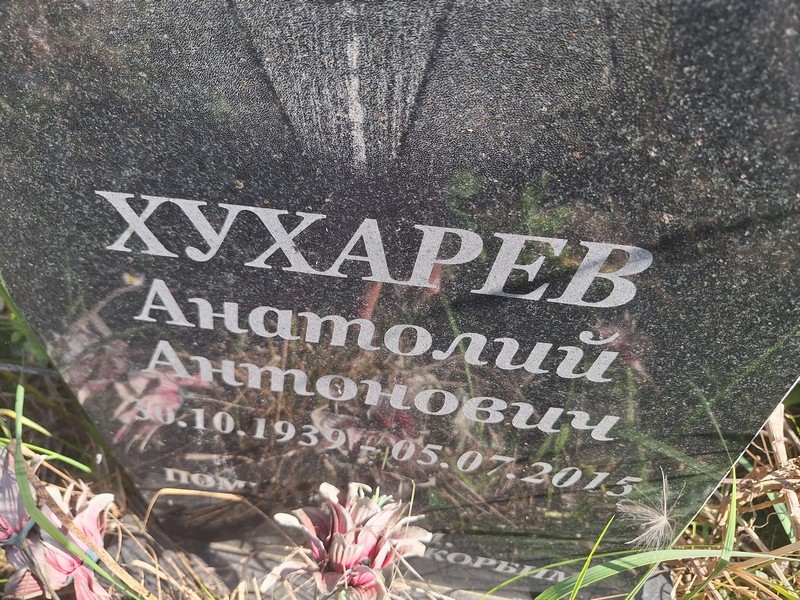 Хухарев
