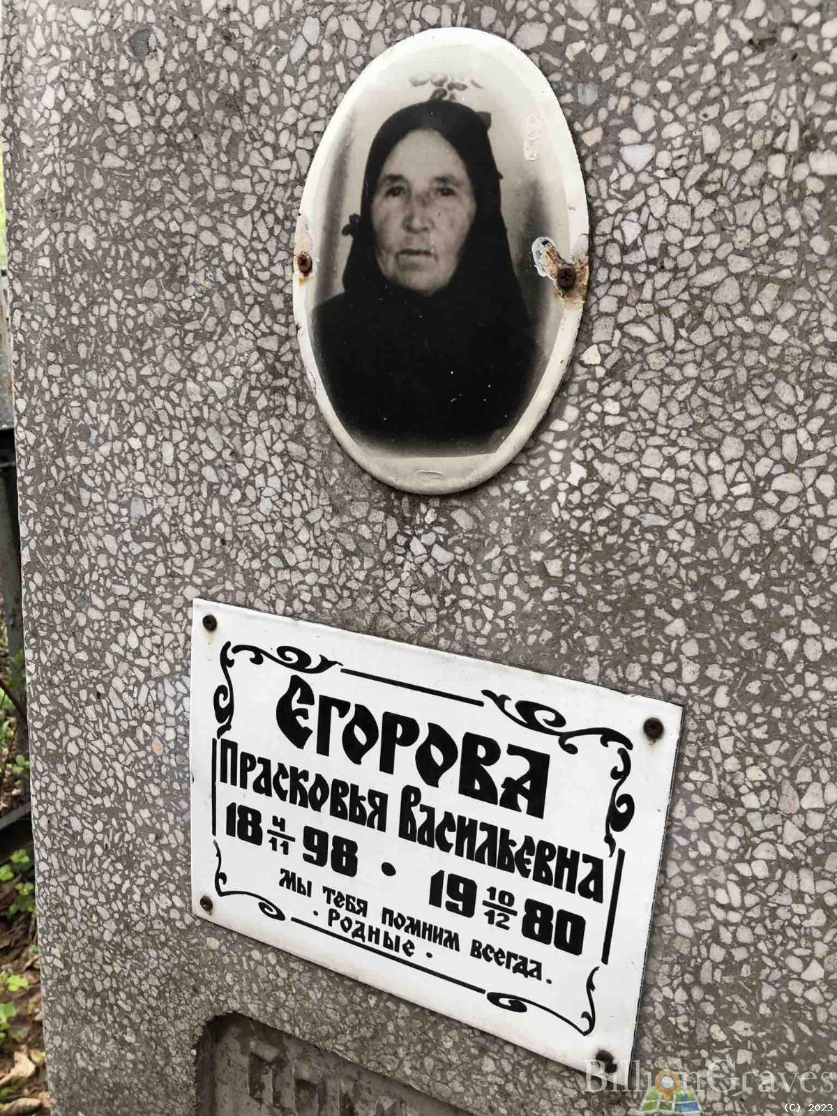 Егорова Прасковья Васильевна