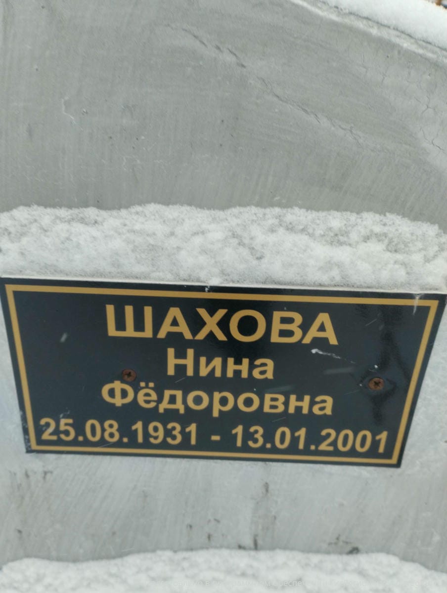 Шахов Нина Федоровна