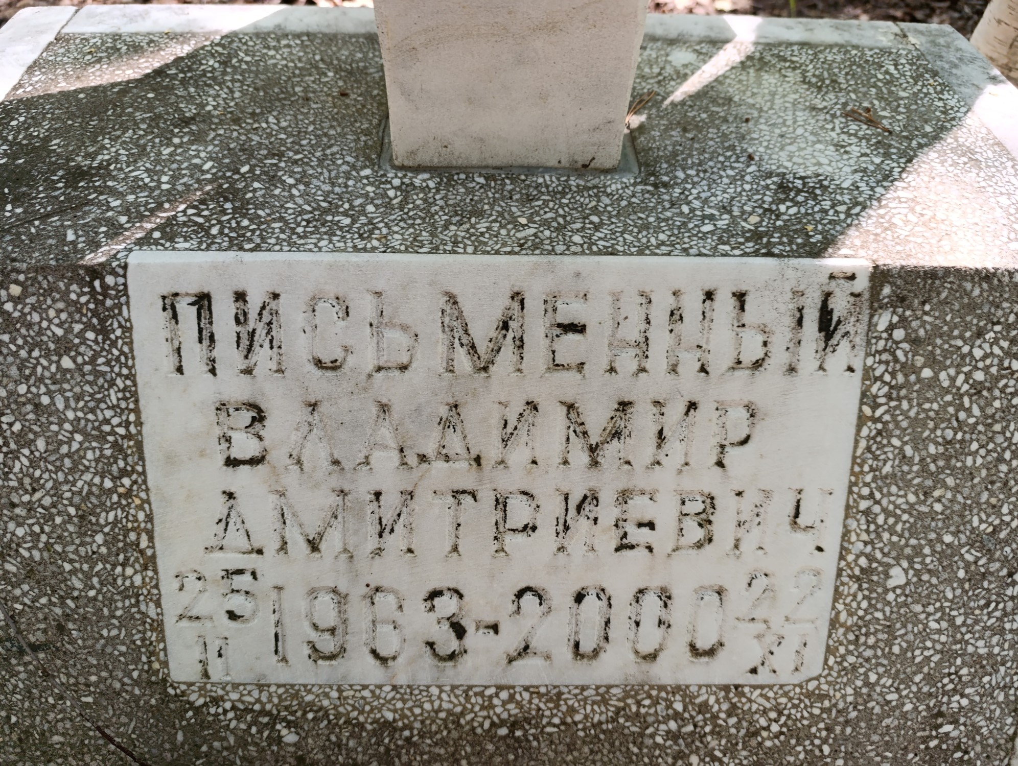 Письменный Владимир Дмитриевич