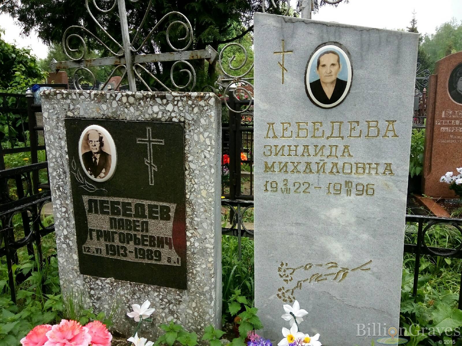 Лебедев Павел Григорьевич