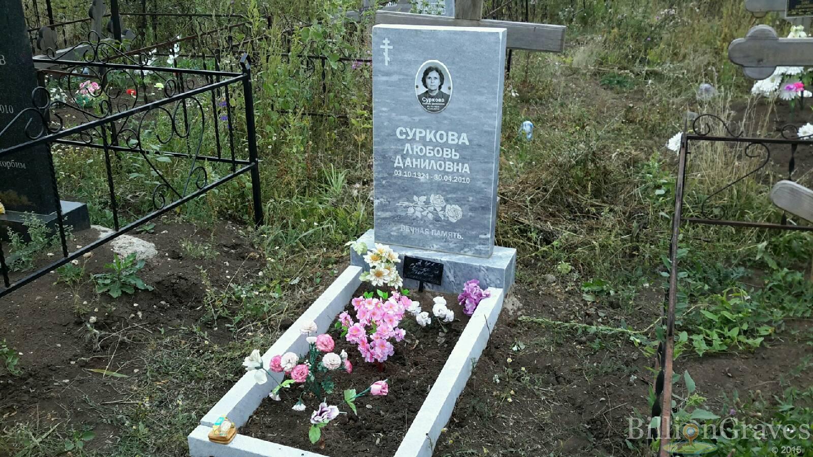 Суркова Любовь Даниловна