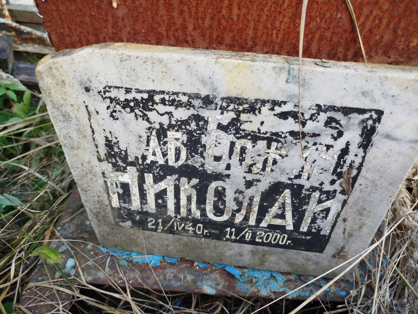 Николай