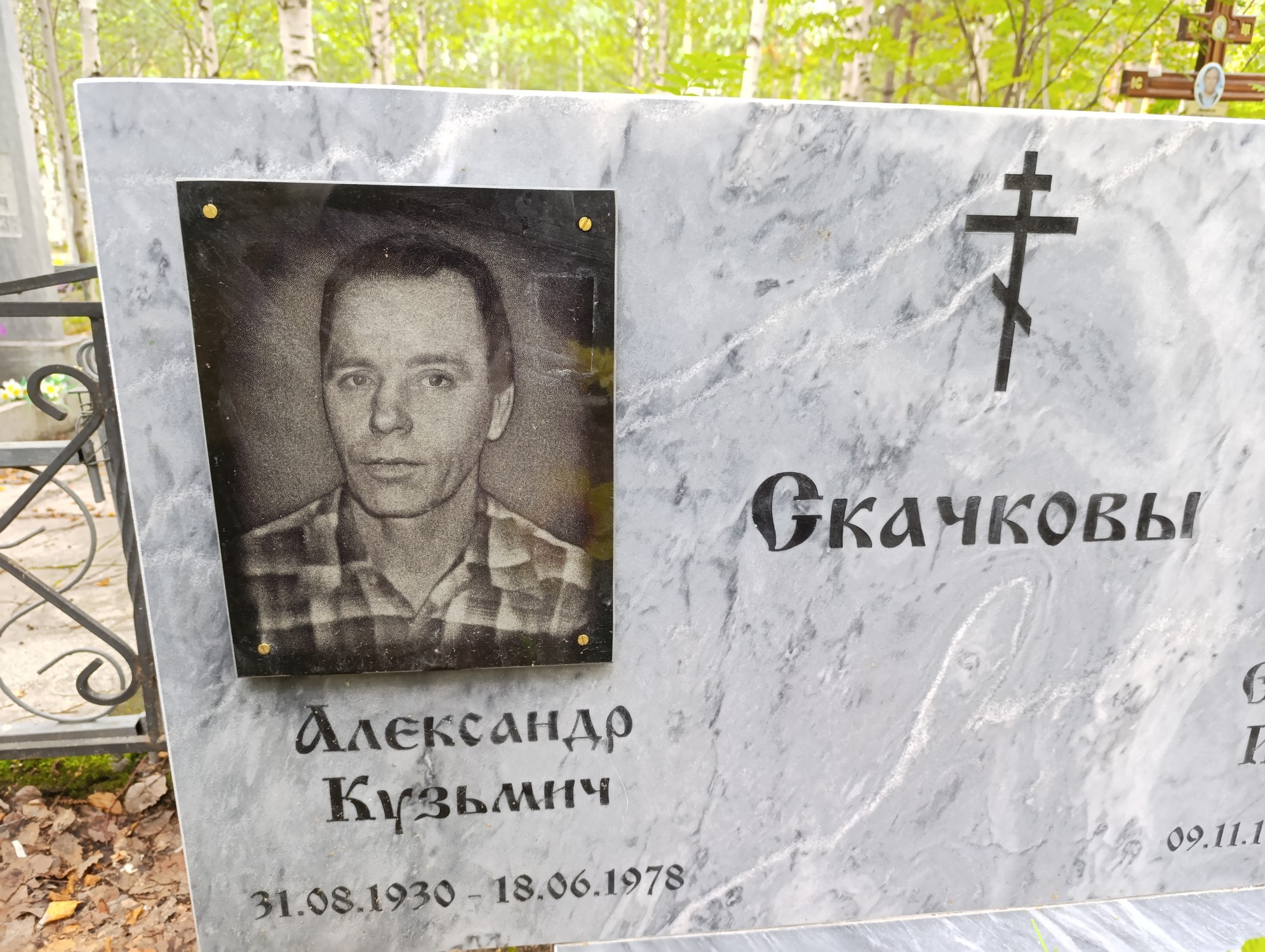 Скачков Александр Кузьмич