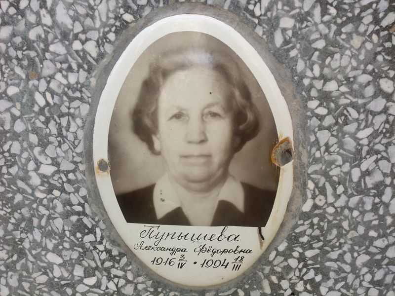 Пупышева Александра Фёдоровна