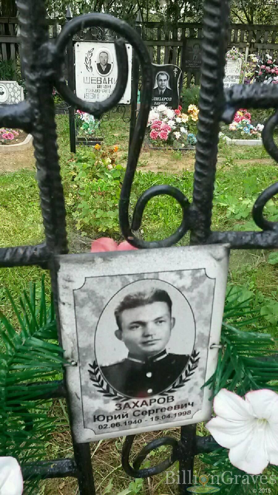 Захаров Юрий Сергеевич